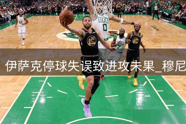 伊萨克停球失误致进攻未果 穆尼奥斯高射炮