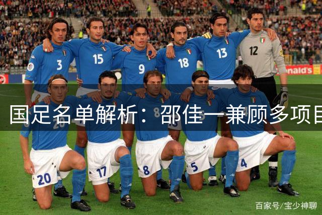 国足名单解析：邵佳一兼顾多项目标 多位跳级生着眼未来