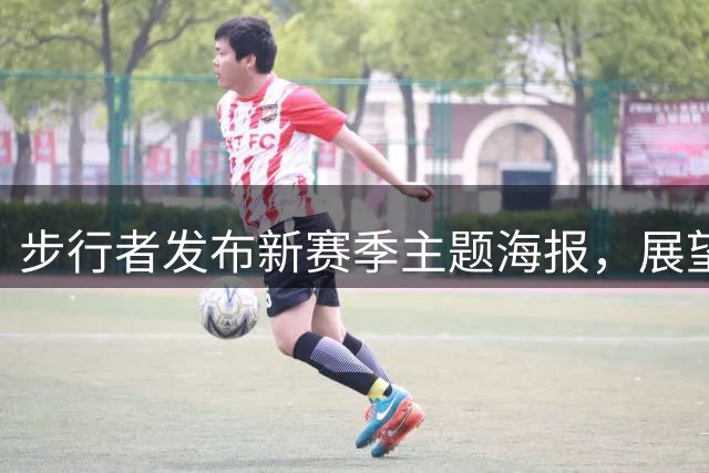 步行者发布新赛季主题海报，展望重返争冠行列